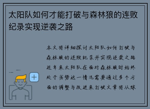 太阳队如何才能打破与森林狼的连败纪录实现逆袭之路