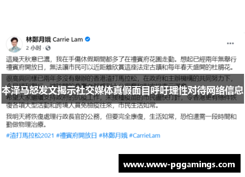 本泽马怒发文揭示社交媒体真假面目呼吁理性对待网络信息