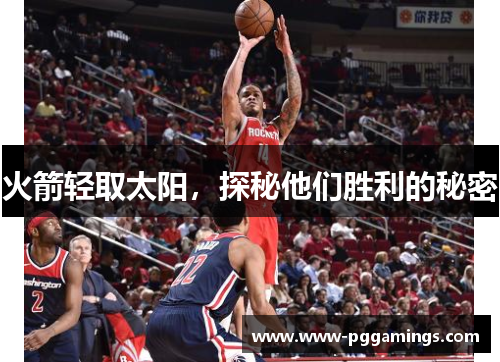 火箭轻取太阳，探秘他们胜利的秘密