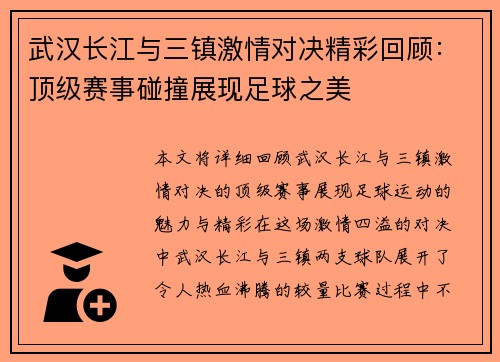 武汉长江与三镇激情对决精彩回顾：顶级赛事碰撞展现足球之美