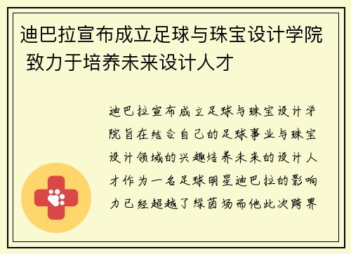 迪巴拉宣布成立足球与珠宝设计学院 致力于培养未来设计人才