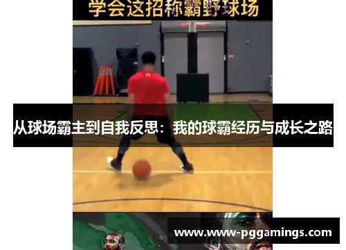 从球场霸主到自我反思：我的球霸经历与成长之路