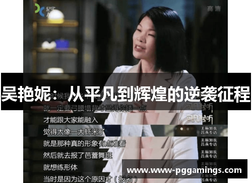 吴艳妮：从平凡到辉煌的逆袭征程