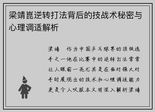梁靖崑逆转打法背后的技战术秘密与心理调适解析
