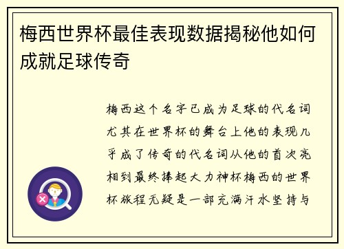 梅西世界杯最佳表现数据揭秘他如何成就足球传奇