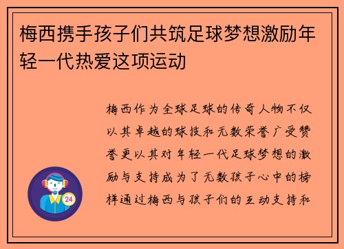 梅西携手孩子们共筑足球梦想激励年轻一代热爱这项运动