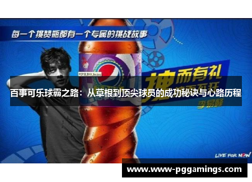 百事可乐球霸之路：从草根到顶尖球员的成功秘诀与心路历程