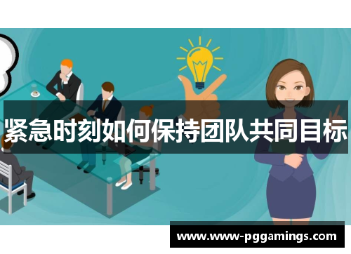 紧急时刻如何保持团队共同目标