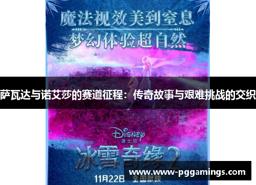 萨瓦达与诺艾莎的赛道征程：传奇故事与艰难挑战的交织