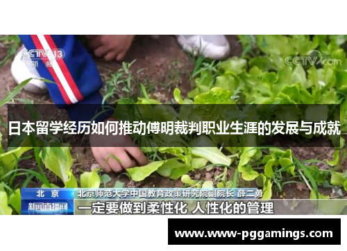 日本留学经历如何推动傅明裁判职业生涯的发展与成就