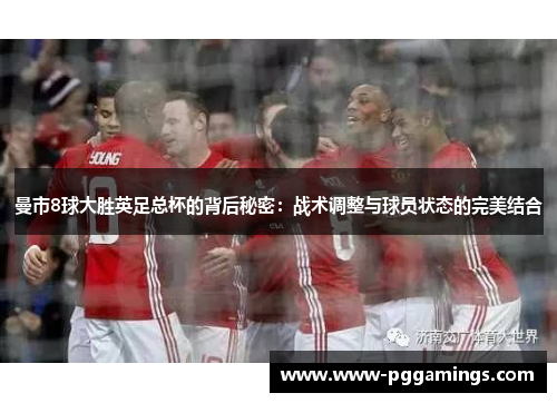 曼市8球大胜英足总杯的背后秘密：战术调整与球员状态的完美结合