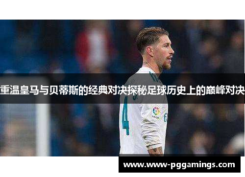 重温皇马与贝蒂斯的经典对决探秘足球历史上的巅峰对决