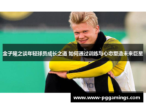 金子隆之谈年轻球员成长之道 如何通过训练与心态塑造未来巨星