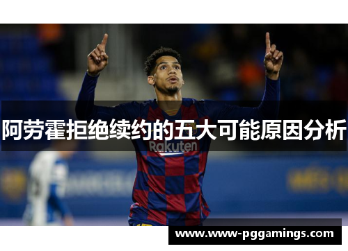 阿劳霍拒绝续约的五大可能原因分析