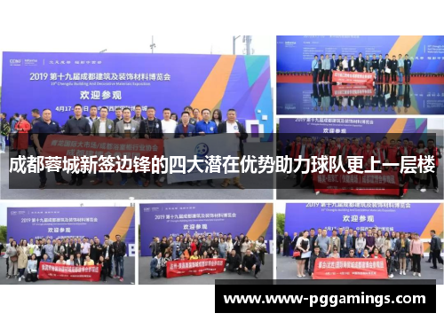 成都蓉城新签边锋的四大潜在优势助力球队更上一层楼