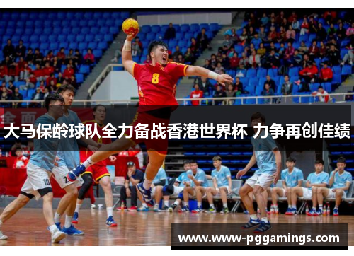 大马保龄球队全力备战香港世界杯 力争再创佳绩
