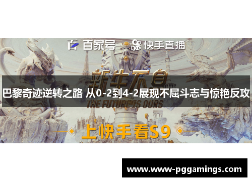 巴黎奇迹逆转之路 从0-2到4-2展现不屈斗志与惊艳反攻