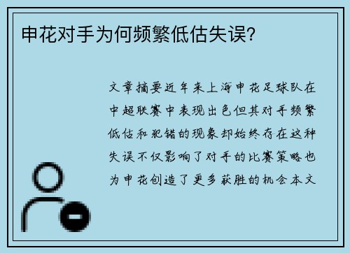 申花对手为何频繁低估失误？
