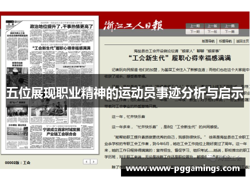 五位展现职业精神的运动员事迹分析与启示
