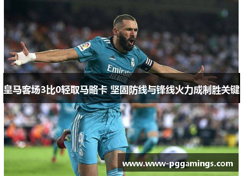皇马客场3比0轻取马略卡 坚固防线与锋线火力成制胜关键