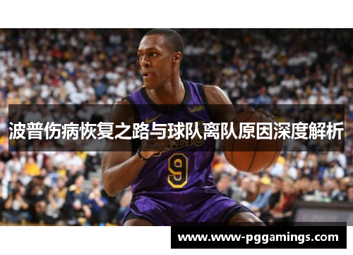 波普伤病恢复之路与球队离队原因深度解析