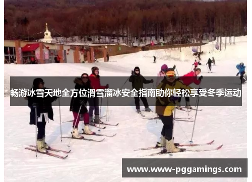 畅游冰雪天地全方位滑雪溜冰安全指南助你轻松享受冬季运动