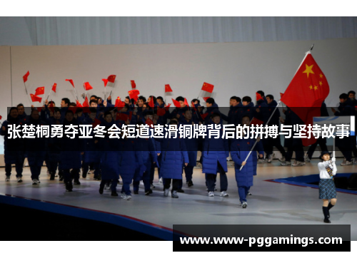 张楚桐勇夺亚冬会短道速滑铜牌背后的拼搏与坚持故事