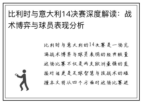 比利时与意大利14决赛深度解读：战术博弈与球员表现分析