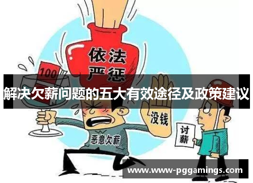解决欠薪问题的五大有效途径及政策建议