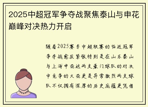 2025中超冠军争夺战聚焦泰山与申花巅峰对决热力开启