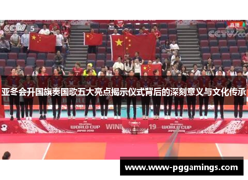 亚冬会升国旗奏国歌五大亮点揭示仪式背后的深刻意义与文化传承