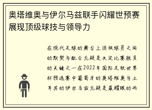 奥塔维奥与伊尔马兹联手闪耀世预赛展现顶级球技与领导力