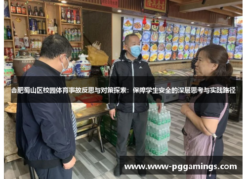 合肥蜀山区校园体育事故反思与对策探索：保障学生安全的深层思考与实践路径