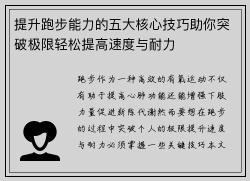 提升跑步能力的五大核心技巧助你突破极限轻松提高速度与耐力