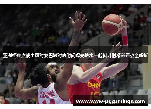 亚洲杯焦点战中国对黎巴嫩对决时间曝光快来一起倒计时精彩看点全解析