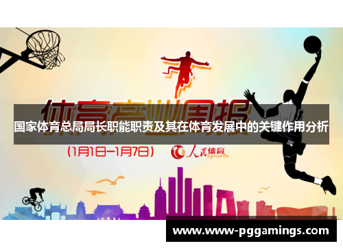 国家体育总局局长职能职责及其在体育发展中的关键作用分析