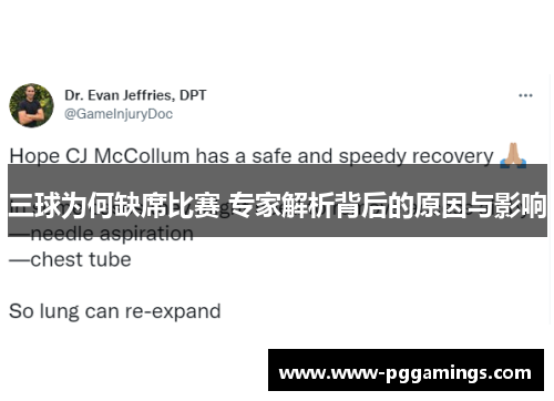 三球为何缺席比赛 专家解析背后的原因与影响