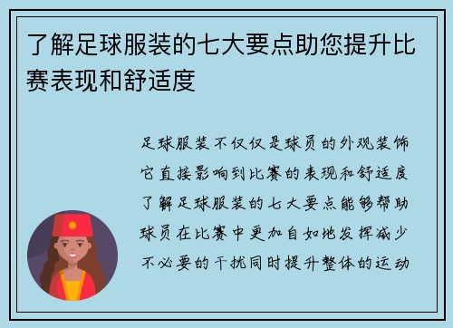了解足球服装的七大要点助您提升比赛表现和舒适度