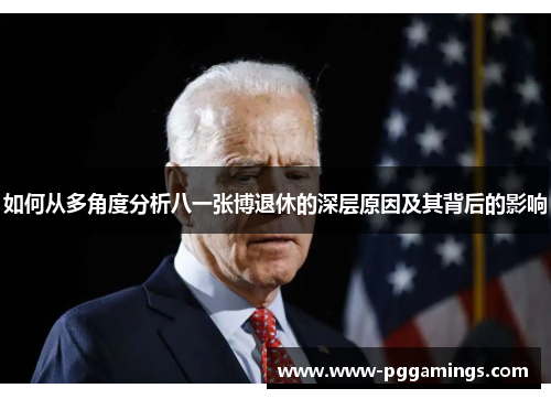 如何从多角度分析八一张博退休的深层原因及其背后的影响