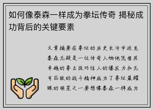 如何像泰森一样成为拳坛传奇 揭秘成功背后的关键要素