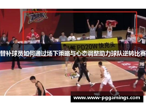替补球员如何通过场下策略与心态调整助力球队逆转比赛