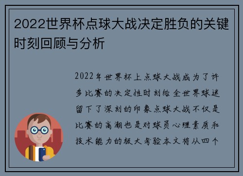 2022世界杯点球大战决定胜负的关键时刻回顾与分析