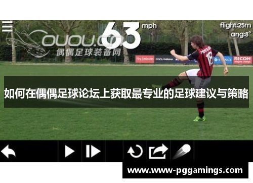 如何在偶偶足球论坛上获取最专业的足球建议与策略