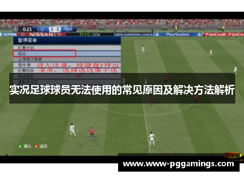 实况足球球员无法使用的常见原因及解决方法解析
