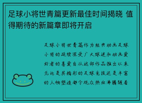 足球小将世青篇更新最佳时间揭晓 值得期待的新篇章即将开启