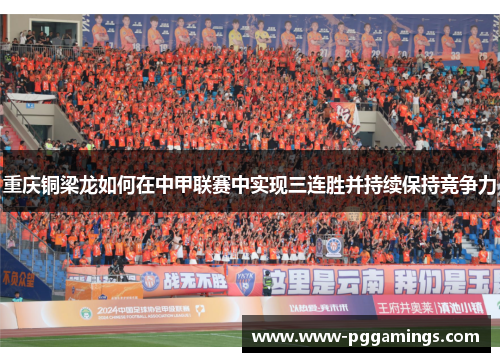 重庆铜梁龙如何在中甲联赛中实现三连胜并持续保持竞争力