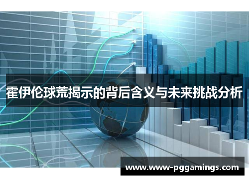 霍伊伦球荒揭示的背后含义与未来挑战分析