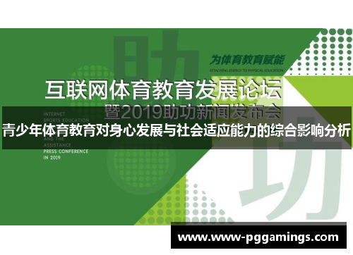 青少年体育教育对身心发展与社会适应能力的综合影响分析