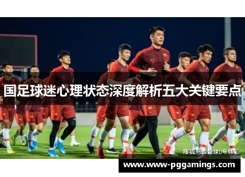 国足球迷心理状态深度解析五大关键要点