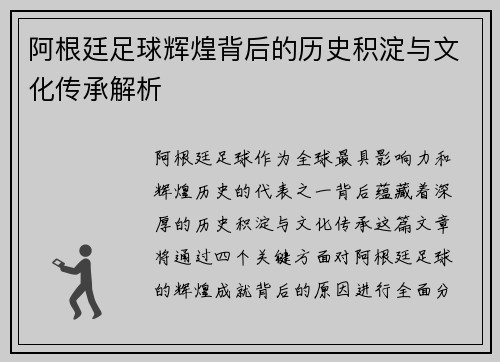 阿根廷足球辉煌背后的历史积淀与文化传承解析